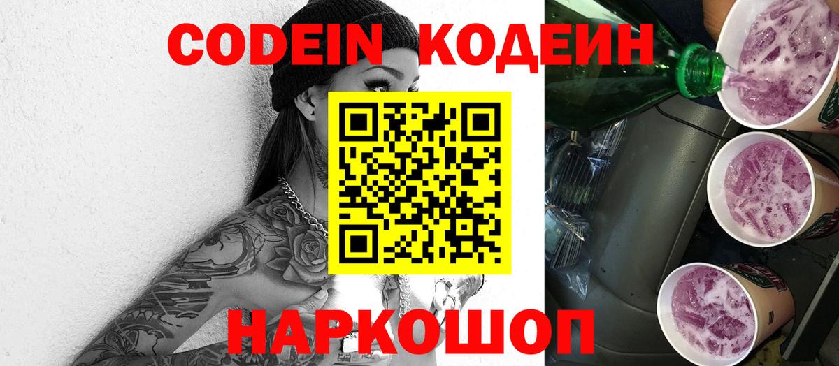 Кодеиновый сироп Lean Purple Drank  Вход с VPN  Североуральск  Кодеин напиток Lean (лин) 